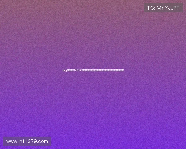 mg游戏官网：2026年世界杯赛前预测与专家分析，助你掌握赛事走向与热点话题